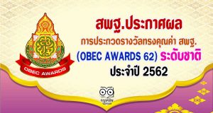 สพฐ.ประกาศผลการประกวดรางวัลทรงคุณค่า สพฐ. (OBEC AWARDS 62) ระดับชาติ ประจำปี 2562