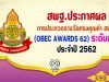 สพฐ.ประกาศผลการประกวดรางวัลทรงคุณค่า สพฐ. (OBEC AWARDS 62) ระดับชาติ ประจำปี 2562