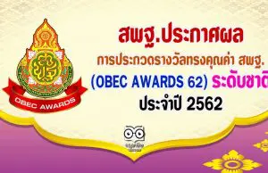 สพฐ.ประกาศผลการประกวดรางวัลทรงคุณค่า สพฐ. (OBEC AWARDS 62) ระดับชาติ ประจำปี 2562