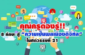 คุณครูต้องรู้!! 8 ทักษะ สู่ “ความเป็นพลเมืองดิจิทัล” ในศตวรรษที่ 21