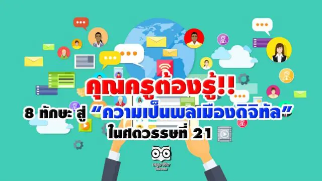 คุณครูต้องรู้!! 8 ทักษะ สู่ “ความเป็นพลเมืองดิจิทัล” ในศตวรรษที่ 21