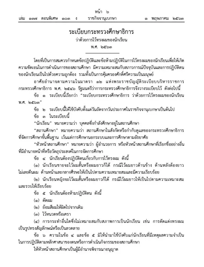 ระเบียบ ศธ.ว่าด้วยการไว้ทรงผมนักเรียน พ.ศ.2563 (ประเด็นข้อ 7 ซึ่ง รมว.ศธ.ขอให้งดดำเนินการไว้ก่อน)