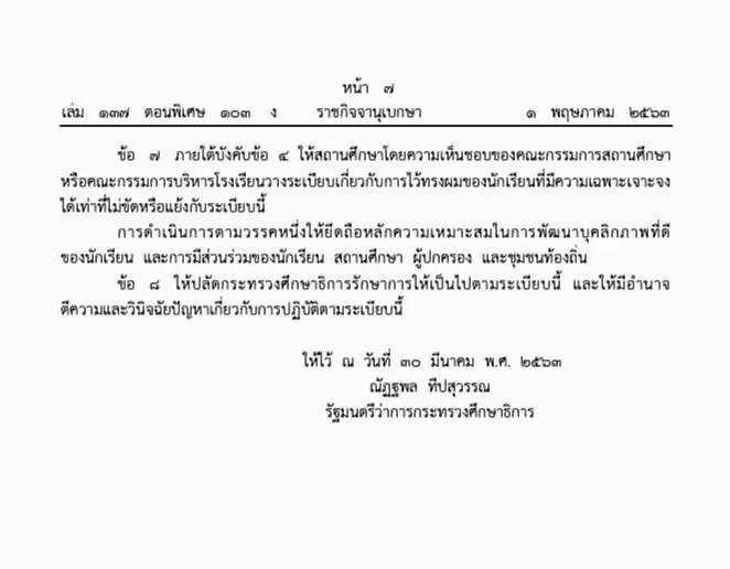 ระเบียบ ศธ.ว่าด้วยการไว้ทรงผมนักเรียน พ.ศ.2563 (ประเด็นข้อ 7 ซึ่ง รมว.ศธ.ขอให้งดดำเนินการไว้ก่อน)