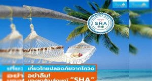 รัฐบาล แนะเที่ยวไทยปลอดภัยจากโควิด อย่าลืม! มองหาสัญลักษณ์ “SHA”