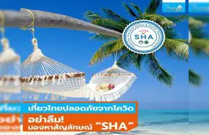 รัฐบาล แนะเที่ยวไทยปลอดภัยจากโควิด อย่าลืม! มองหาสัญลักษณ์ “SHA”