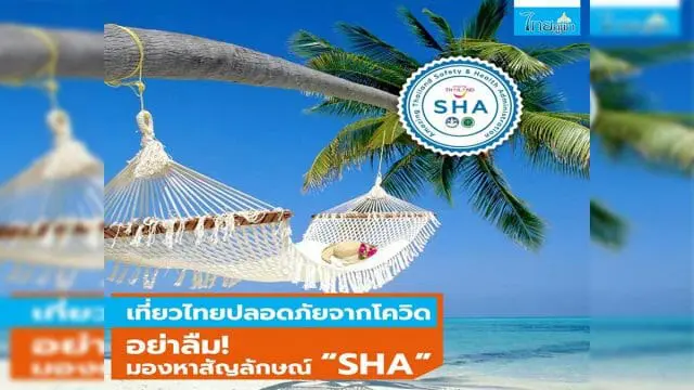 รัฐบาล แนะเที่ยวไทยปลอดภัยจากโควิด อย่าลืม! มองหาสัญลักษณ์ “SHA”