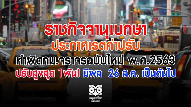 ราชกิจจาฯ ประกาศเรตค่าปรับทำผิดกม.จราจรฉบับใหม่ พ.ศ.2563 ปรับสูงสุด 1พัน! มีผล 26 ส.ค. เป็นต้นไป