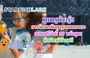 คุณครูต้องรู้!! การจัดการศึกษาฐานสมรรถนะ อบรมฟรีวันนี้ 20 หลักสูตร รับเกียรติบัตรฟรี