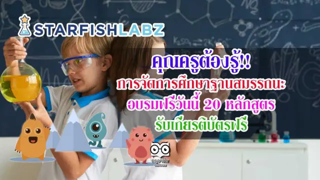 คุณครูต้องรู้!! การจัดการศึกษาฐานสมรรถนะ อบรมฟรีวันนี้ 20 หลักสูตร รับเกียรติบัตรฟรี