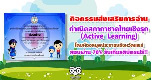 ขอเชิญร่วมกิจกรรมส่งเสริมการอ่าน กำเนิดสภากาชาดไทยเชิงรุก(Active Learning) โดยห้องสมุดประชาชนจังหวัดแพร่ สอบผ่าน 70% รับเกียรติบัตรฟรี!!