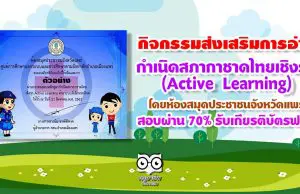 ขอเชิญร่วมกิจกรรมส่งเสริมการอ่าน กำเนิดสภากาชาดไทยเชิงรุก(Active Learning) โดยห้องสมุดประชาชนจังหวัดแพร่ สอบผ่าน 70% รับเกียรติบัตรฟรี!!