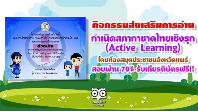 ขอเชิญร่วมกิจกรรมส่งเสริมการอ่าน กำเนิดสภากาชาดไทยเชิงรุก(Active Learning) โดยห้องสมุดประชาชนจังหวัดแพร่ สอบผ่าน 70% รับเกียรติบัตรฟรี!!