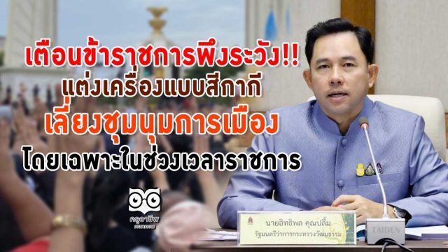 ข้าราชการ-ชุมนุมการเมือง เตือนข้าราชการพึงระวัง!! แต่งเครื่องแบบสีกากี เลี่ยงชุมนุมการเมือง โดยเฉพาะในช่วงเวลาราชการ ทางโซเชียลมีเดีย