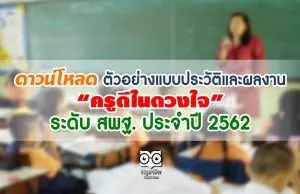 ดาวน์โหลด ตัวอย่างแบบประวัติและผลงาน“ครูดีในดวงใจ” ระดับ สพฐ. ประจำปี 2562