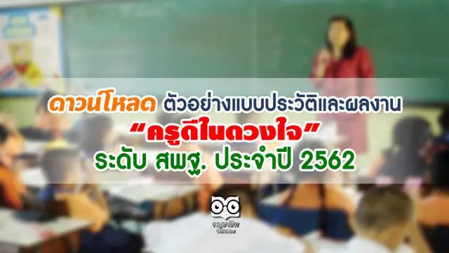 ดาวน์โหลด ตัวอย่างแบบประวัติและผลงาน“ครูดีในดวงใจ” ระดับ สพฐ. ประจำปี 2562