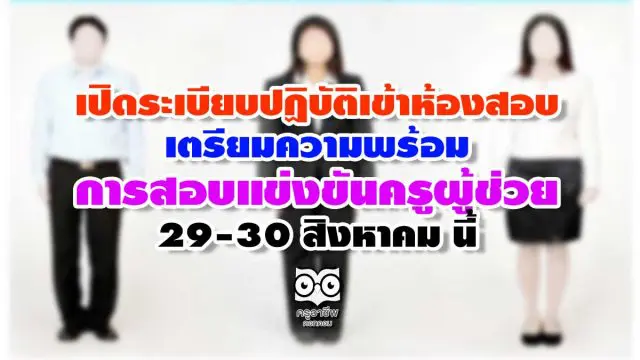 เปิดระเบียบปฏิบัติเข้าห้องสอบ เตรียมความพร้อมในการสอบแข่งขันครูผู้ช่วย 29-30 สิงหาคม นี้