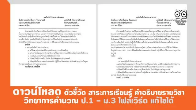 ดาวน์โหลด ตัวชี้วัด สาระการเรียนรู้ คำอธิบายรายวิชา วิทยาการคำนวณ ป.1 – ม.3 ไฟล์เวิร์ด แก้ไขได้