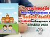 ดาวน์โหลดคู่มือ โครงการโรงเรียนคุณธรรม สพฐ. "โรงเรียนดี ต้องมีที่ยืน" และใบสมัคร ยกระดับคุณภาพโรงเรียนคุณธรรม สพฐ. ปีการศึกษา 2562