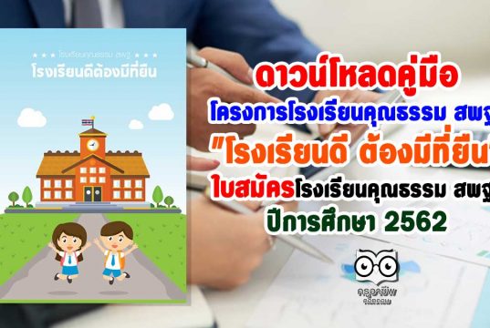 ดาวน์โหลดคู่มือ โครงการโรงเรียนคุณธรรม สพฐ. "โรงเรียนดี ต้องมีที่ยืน" และใบสมัคร ยกระดับคุณภาพโรงเรียนคุณธรรม สพฐ. ปีการศึกษา 2562