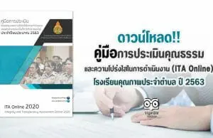 ดาวน์โหลด คู่มือการประเมินคุณธรรมและความโปร่งใสในการดำเนินงาน (ITA Online) โครงการโรงเรียนคุณภาพประจำตำบล