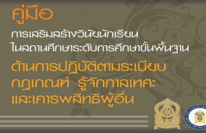 ดาวน์โหลด คู่มือการเสริมสร้างวินัยนักเรียนในสถานศึกษา ระดับการศึกษาขั้นพื้นฐาน โดยสำนักงานเลขาธิการสภาการศึกษา