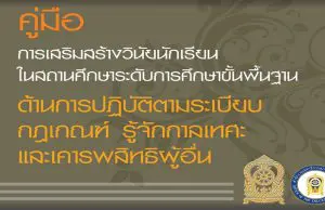 ดาวน์โหลด คู่มือการเสริมสร้างวินัยนักเรียนในสถานศึกษา ระดับการศึกษาขั้นพื้นฐาน โดยสำนักงานเลขาธิการสภาการศึกษา