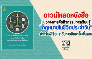 ดาวน์โหลด หนังสือ แนวทางการจัดกิจกรรมการเรียนรู้กฏหมายในชีวิตประจำวันสำหรับผู้เรียนระดับการศึกษาขั้นพื้นฐาน