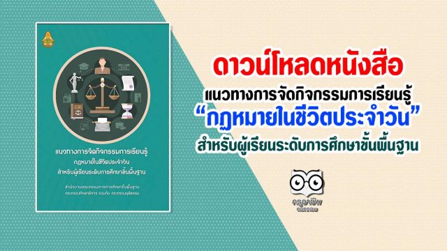 ดาวน์โหลด หนังสือ แนวทางการจัดกิจกรรมการเรียนรู้กฏหมายในชีวิตประจำวันสำหรับผู้เรียนระดับการศึกษาขั้นพื้นฐาน