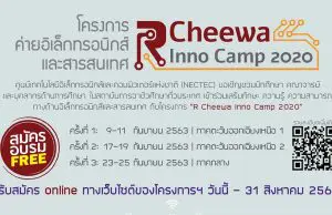 เนคเทค-สวทช. เชิญชวนเข้าร่วม โครงการค่าย"R Cheewa Inno Camp 2020" รับสมัครแล้ววันนี้ - 31 สิงหาคม 2563