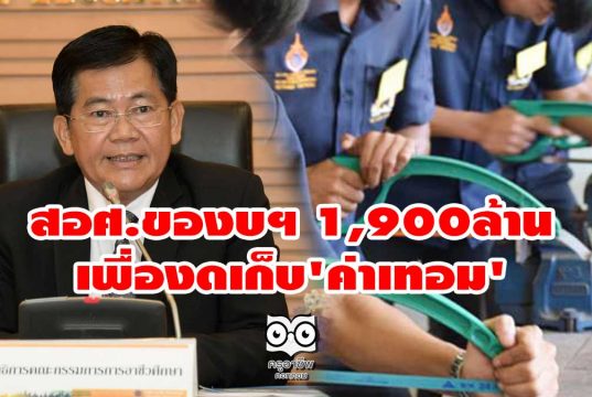 สอศ.ของบฯ 1,900ล้านเพื่องดเก็บ'ค่าเทอม'