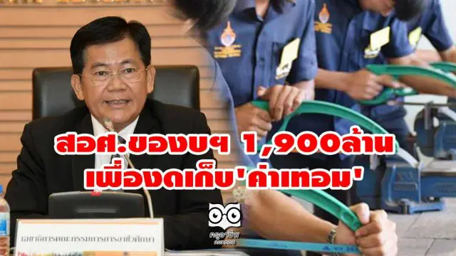 สอศ.ของบฯ 1,900ล้านเพื่องดเก็บ'ค่าเทอม'