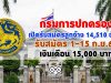 กรมการปกครอง เปิดรับสมัครสอบลูกจ้าง 14,510 อัตรา ทั่วประเทศ รับสมัคร 1-15 ก.ย.63 เงินเดือน 15,000 บาท