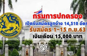 กรมการปกครอง เปิดรับสมัครสอบลูกจ้าง 14,510 อัตรา ทั่วประเทศ รับสมัคร 1-15 ก.ย.63 เงินเดือน 15,000 บาท