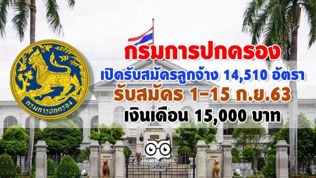 งานกรมปกครอง กรมการปกครอง เปิดรับสมัครสอบลูกจ้าง 14,510 อัตรา ทั่วประเทศ รับสมัคร 1-15 ก.ย.63 เงินเดือน 15,000 บาท