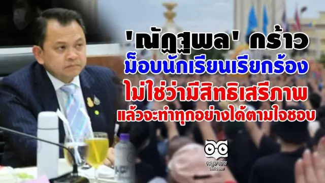 'ณัฏฐพล' กร้าว ม็อบนักเรียนเรียกร้อง ไม่ใช่ว่ามีสิทธิเสรีภาพแล้วจะทำทุกอย่างได้ตามใจชอบ