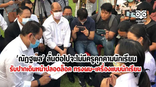 'ณัฏฐพล' ลั่นต่อไปจะไม่มีครูคุกคามนักเรียน รับปากเดินหน้าปลอดล็อค ทรงผม-เครื่องแบบนักเรียน