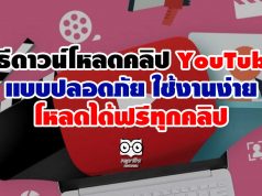 วิธีดาวน์โหลดคลิปจากยูทูป แบบปลอดภัย ใช้งานง่าย โหลดได้ฟรีทุกคลิป