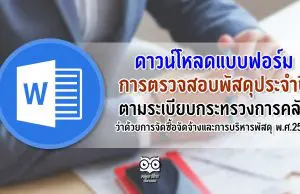 ดาวน์โหลดแบบฟอร์ม การตรวจสอบพัสดุประจำปี ตามระเบียบกระทรวงการคลัง ว่าด้วยการจัดซื้อจัดจ้างและการบริหารพัสดุ พ.ศ.2560