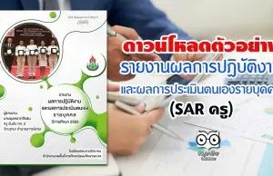 ดาวน์โหลดตัวอย่าง รายงานผลการปฏิบัติงานและผลการประเมินตนเองรายบุคคล (SAR ครู)