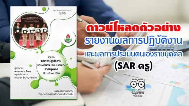 ดาวน์โหลดตัวอย่าง รายงานผลการปฏิบัติงานและผลการประเมินตนเองรายบุคคล (SAR ครู)