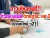 ดาวน์โหลดฟรี!! ตัวอย่างไฟล์ วิทยฐานะ คศ.2 (เกณฑ์ใหม่ ว21)