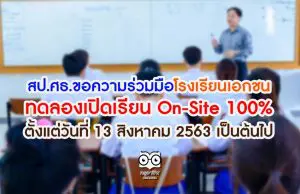 สป.ศธ.ขอความร่วมมือโรงเรียนเอกชน ทดลองเปิดเรียน On-Site 100% ตั้งแต่วันที่ 13 สิงหาคม 2563 เป็นต้นไป