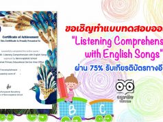 ขอเชิญทำแบบทดสอบออนไลน์ "Listening Comprehension with English Songs" ผ่าน 75% รับเกียรติบัตรทางอีเมล์