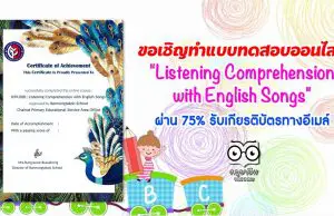 ขอเชิญทำแบบทดสอบออนไลน์ "Listening Comprehension with English Songs" ผ่าน 75% รับเกียรติบัตรทางอีเมล์