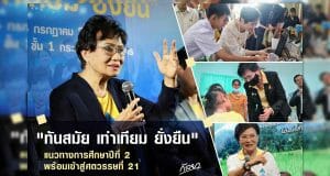 คุณหญิงกัลยา แนะปรับเปลี่ยนให้ทัน...นำมาสู่แนวทางการปฏิรูปการศึกษาปีที่ 2 "ทันสมัย เท่าเทียม ยั่งยืน"