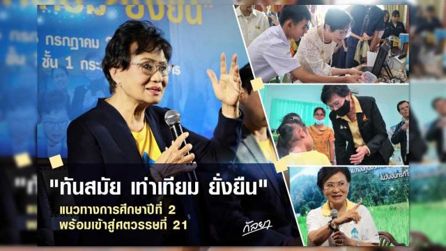 คุณหญิงกัลยา แนะปรับเปลี่ยนให้ทัน...นำมาสู่แนวทางการปฏิรูปการศึกษาปีที่ 2