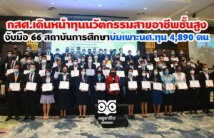 กสศ.เดินหน้าทุนนวัตกรรมสายอาชีพชั้นสูง จับมือ 66 สถาบันการศึกษาบ่มเพาะนศ.ทุน 4,890 คน