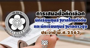 การเสนอชื่อบุคคลเพื่อเข้ารับการคัดเลือกเป็นนักเรียนทุนรัฐบาลไทยดีเด่น และนักเรียนทุนรัฐบาลดาวรุ่งประจำปี พ.ศ.2563