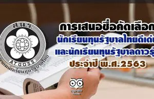 การเสนอชื่อบุคคลเพื่อเข้ารับการคัดเลือกเป็นนักเรียนทุนรัฐบาลไทยดีเด่น และนักเรียนทุนรัฐบาลดาวรุ่งประจำปี พ.ศ.2563