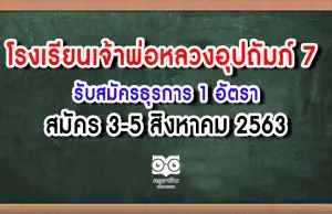 โรงเรียนเจ้าพ่อหลวงอุปถัมภ์ 7 จ.เขียงใหม่ รับสมัครธุรการ 1 อัตรา สมัคร 3-5 สิงหาคม 2563